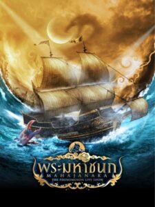 งานการแสดงละครเพลงเฉลิมพระเกียรติ พระมหาชนก